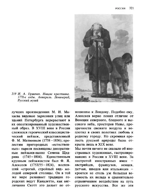  Коллектив авторов - Малая история искусств. Искусство XVIII века - Страница № 322