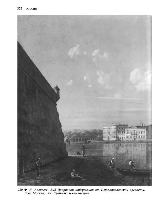  Коллектив авторов - Малая история искусств. Искусство XVIII века - Страница № 323