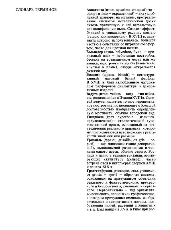  Коллектив авторов - Малая история искусств. Искусство XVIII века - Страница № 330