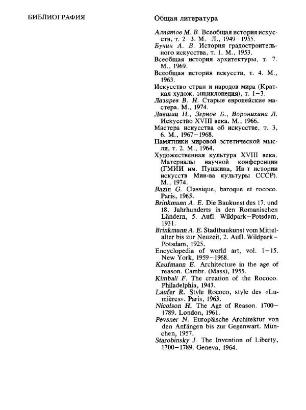  Коллектив авторов - Малая история искусств. Искусство XVIII века - Страница № 364