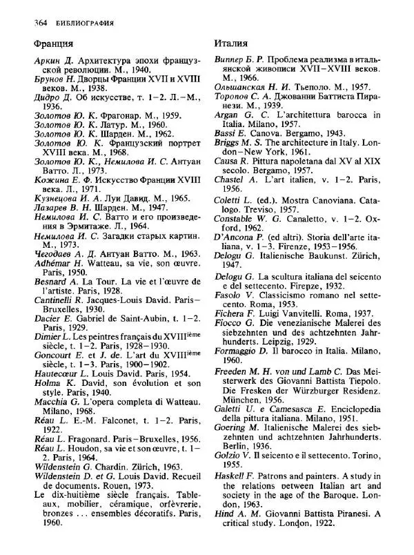  Коллектив авторов - Малая история искусств. Искусство XVIII века - Страница № 365