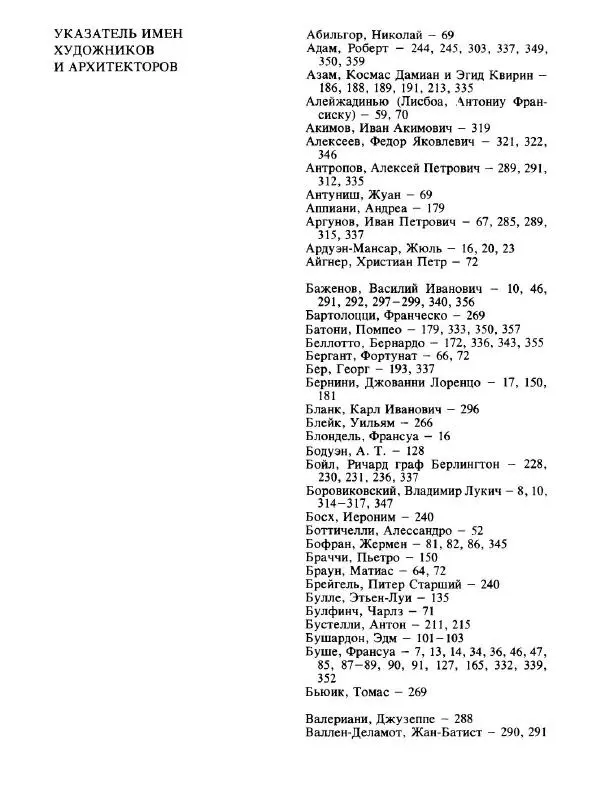  Коллектив авторов - Малая история искусств. Искусство XVIII века - Страница № 370