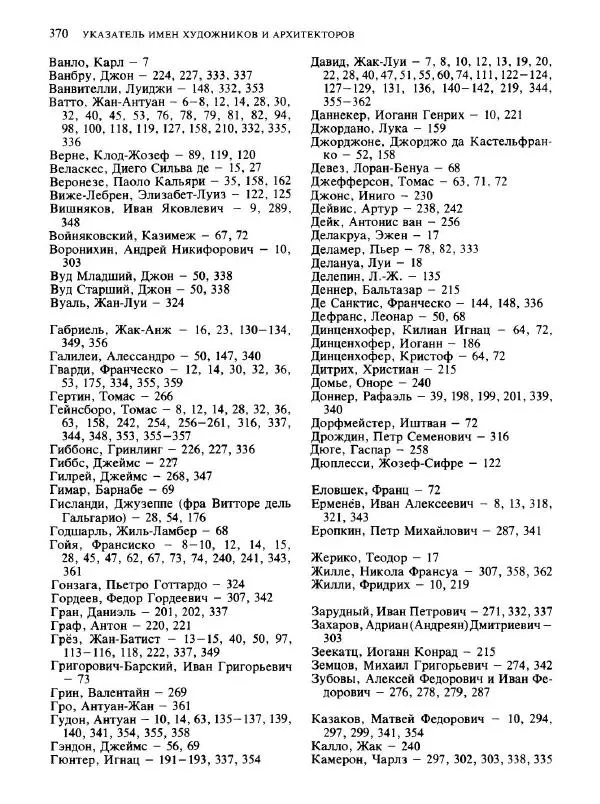  Коллектив авторов - Малая история искусств. Искусство XVIII века - Страница № 371