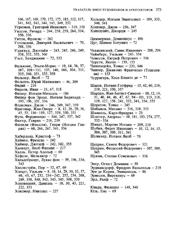  Коллектив авторов - Малая история искусств. Искусство XVIII века - Страница № 374