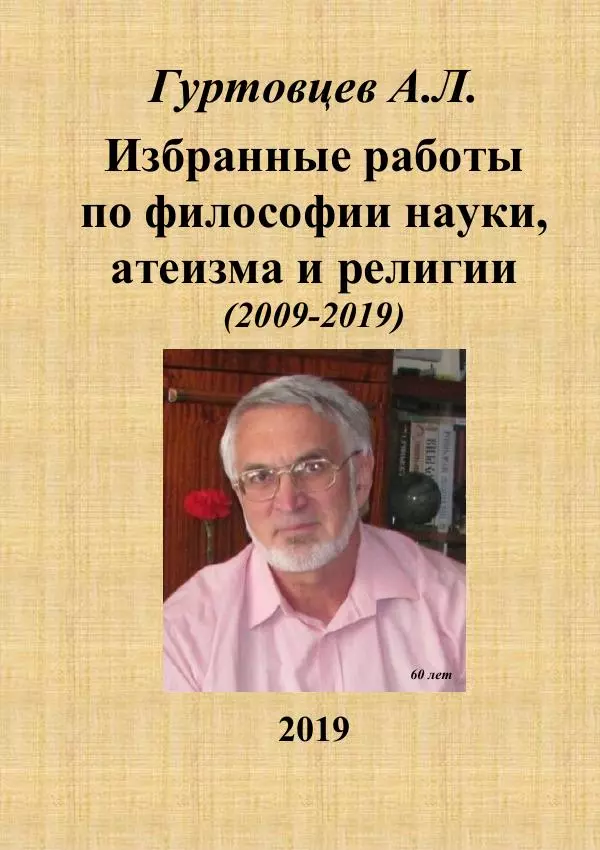 Аркадий Гуртовцев - Избранные работы по философии науки, атеизма и религии (2009-2019)/ Авторизованный сборник опубликованных статей - Страница № 1