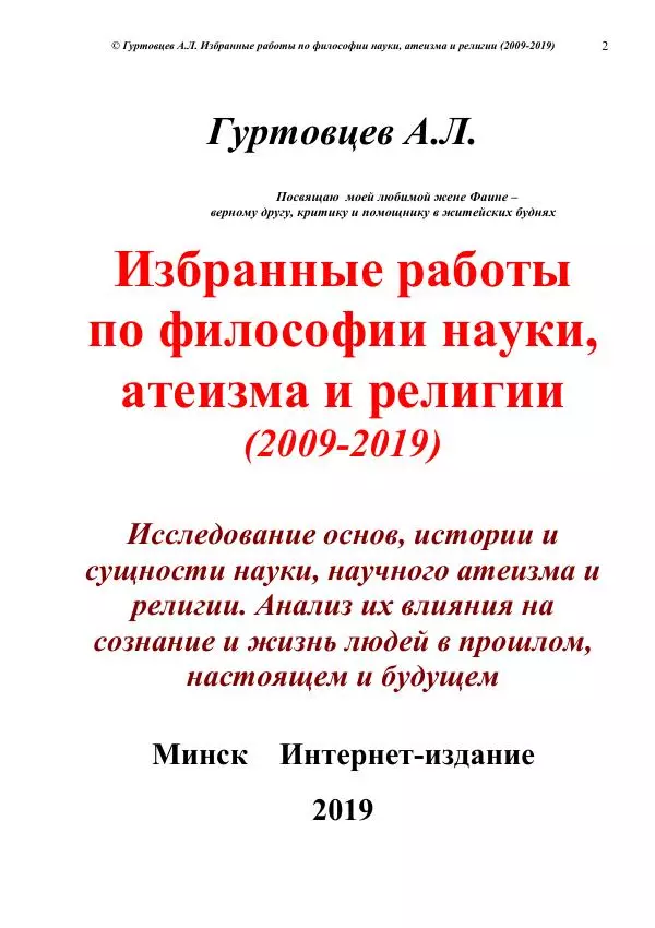 Аркадий Гуртовцев - Избранные работы по философии науки, атеизма и религии (2009-2019)/ Авторизованный сборник опубликованных статей - Страница № 2