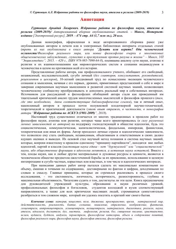 Аркадий Гуртовцев - Избранные работы по философии науки, атеизма и религии (2009-2019)/ Авторизованный сборник опубликованных статей - Страница № 3