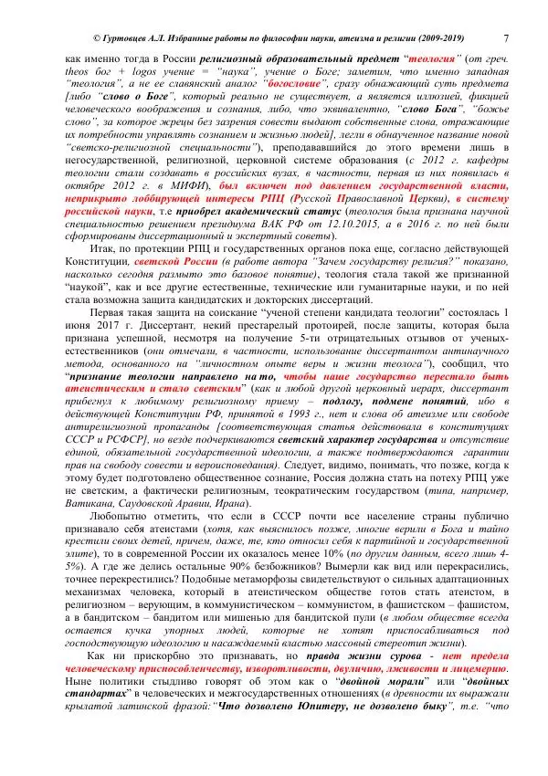 Аркадий Гуртовцев - Избранные работы по философии науки, атеизма и религии (2009-2019)/ Авторизованный сборник опубликованных статей - Страница № 7
