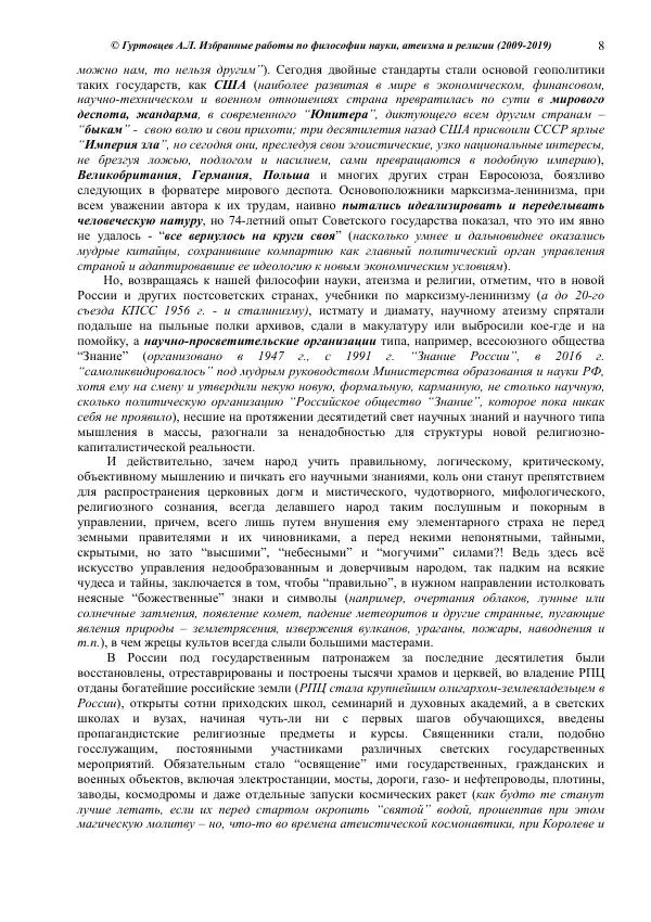 Аркадий Гуртовцев - Избранные работы по философии науки, атеизма и религии (2009-2019)/ Авторизованный сборник опубликованных статей - Страница № 8