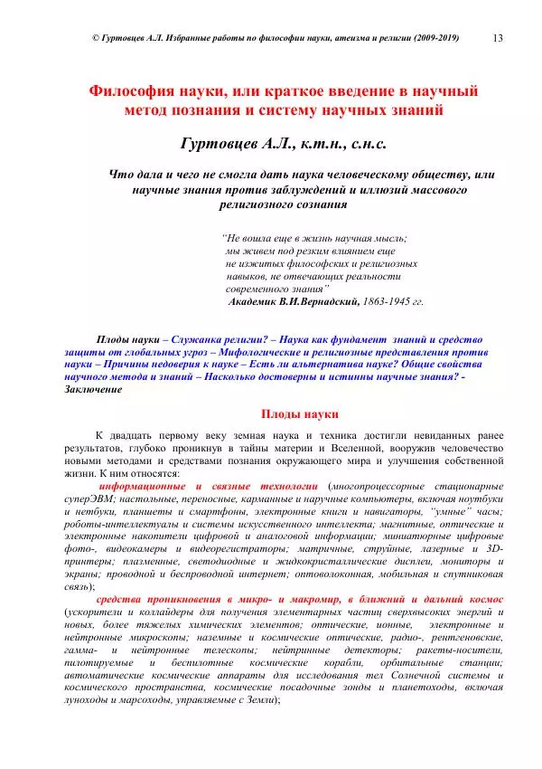 Аркадий Гуртовцев - Избранные работы по философии науки, атеизма и религии (2009-2019)/ Авторизованный сборник опубликованных статей - Страница № 13