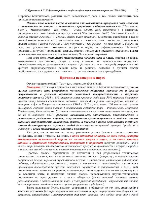 Аркадий Гуртовцев - Избранные работы по философии науки, атеизма и религии (2009-2019)/ Авторизованный сборник опубликованных статей - Страница № 17