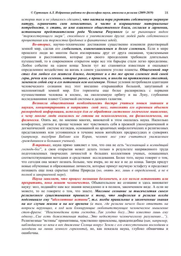 Аркадий Гуртовцев - Избранные работы по философии науки, атеизма и религии (2009-2019)/ Авторизованный сборник опубликованных статей - Страница № 18