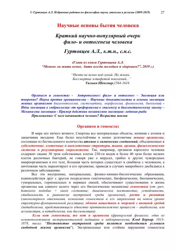 Аркадий Гуртовцев - Избранные работы по философии науки, атеизма и религии (2009-2019)/ Авторизованный сборник опубликованных статей - Страница № 27