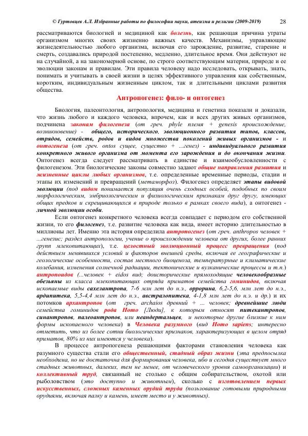 Аркадий Гуртовцев - Избранные работы по философии науки, атеизма и религии (2009-2019)/ Авторизованный сборник опубликованных статей - Страница № 28