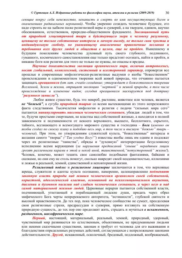 Аркадий Гуртовцев - Избранные работы по философии науки, атеизма и религии (2009-2019)/ Авторизованный сборник опубликованных статей - Страница № 30