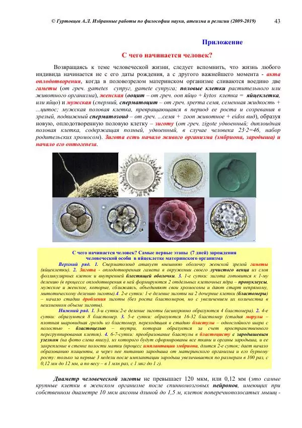 Аркадий Гуртовцев - Избранные работы по философии науки, атеизма и религии (2009-2019)/ Авторизованный сборник опубликованных статей - Страница № 43