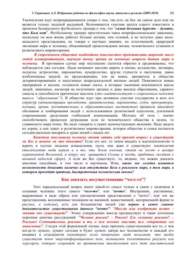 Аркадий Гуртовцев - Избранные работы по философии науки, атеизма и религии (2009-2019)/ Авторизованный сборник опубликованных статей - Страница № 50