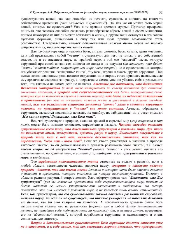 Аркадий Гуртовцев - Избранные работы по философии науки, атеизма и религии (2009-2019)/ Авторизованный сборник опубликованных статей - Страница № 52
