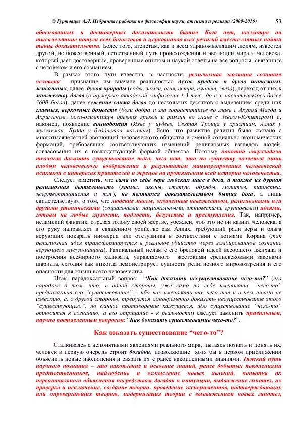 Аркадий Гуртовцев - Избранные работы по философии науки, атеизма и религии (2009-2019)/ Авторизованный сборник опубликованных статей - Страница № 53