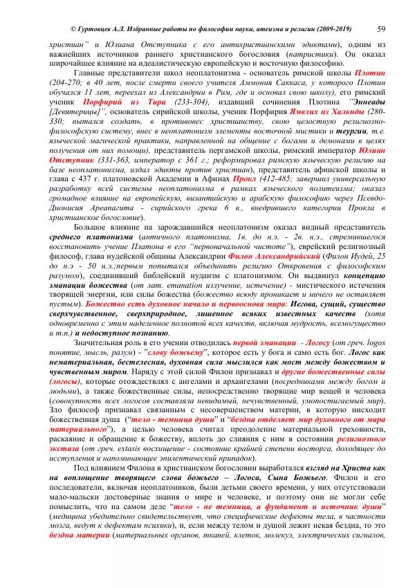 Аркадий Гуртовцев - Избранные работы по философии науки, атеизма и религии (2009-2019)/ Авторизованный сборник опубликованных статей - Страница № 59