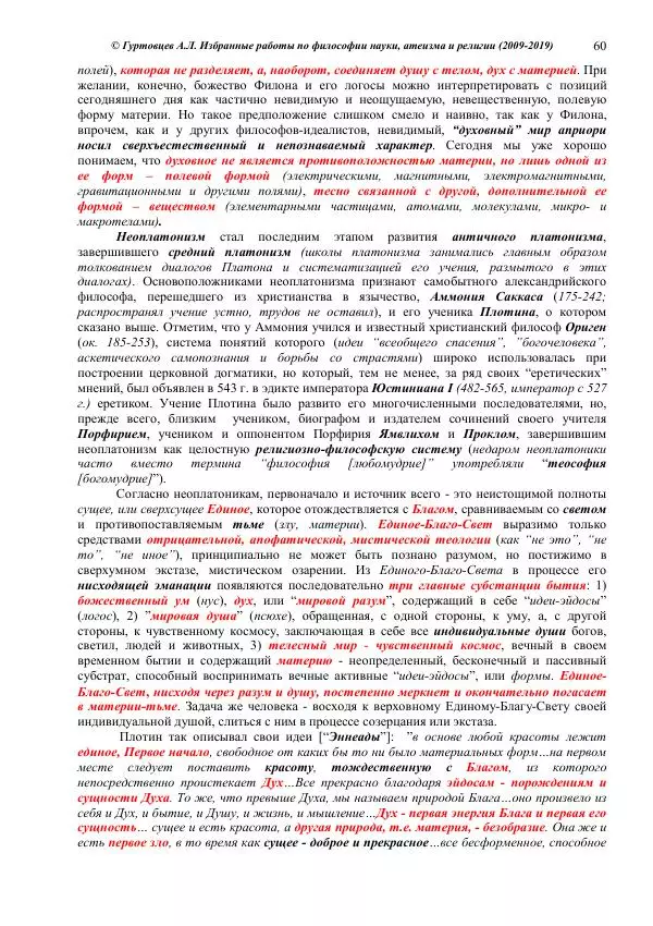 Аркадий Гуртовцев - Избранные работы по философии науки, атеизма и религии (2009-2019)/ Авторизованный сборник опубликованных статей - Страница № 60