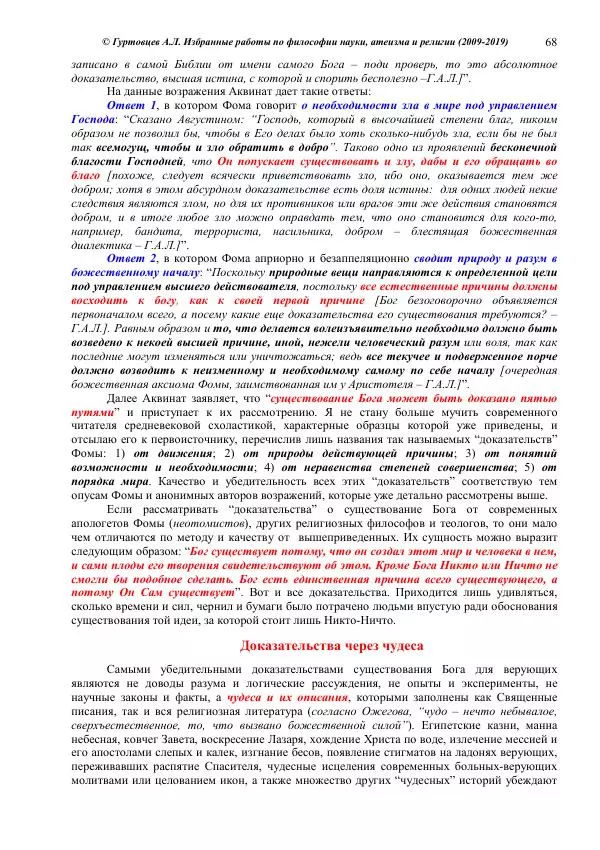 Аркадий Гуртовцев - Избранные работы по философии науки, атеизма и религии (2009-2019)/ Авторизованный сборник опубликованных статей - Страница № 68
