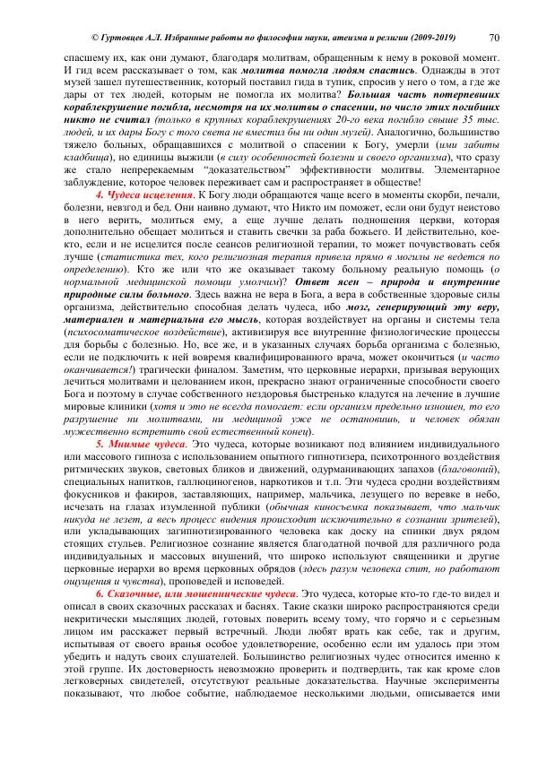Аркадий Гуртовцев - Избранные работы по философии науки, атеизма и религии (2009-2019)/ Авторизованный сборник опубликованных статей - Страница № 70