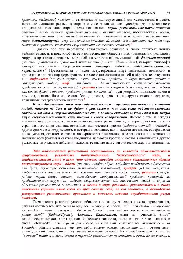 Аркадий Гуртовцев - Избранные работы по философии науки, атеизма и религии (2009-2019)/ Авторизованный сборник опубликованных статей - Страница № 75