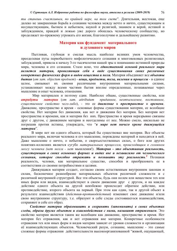 Аркадий Гуртовцев - Избранные работы по философии науки, атеизма и религии (2009-2019)/ Авторизованный сборник опубликованных статей - Страница № 76