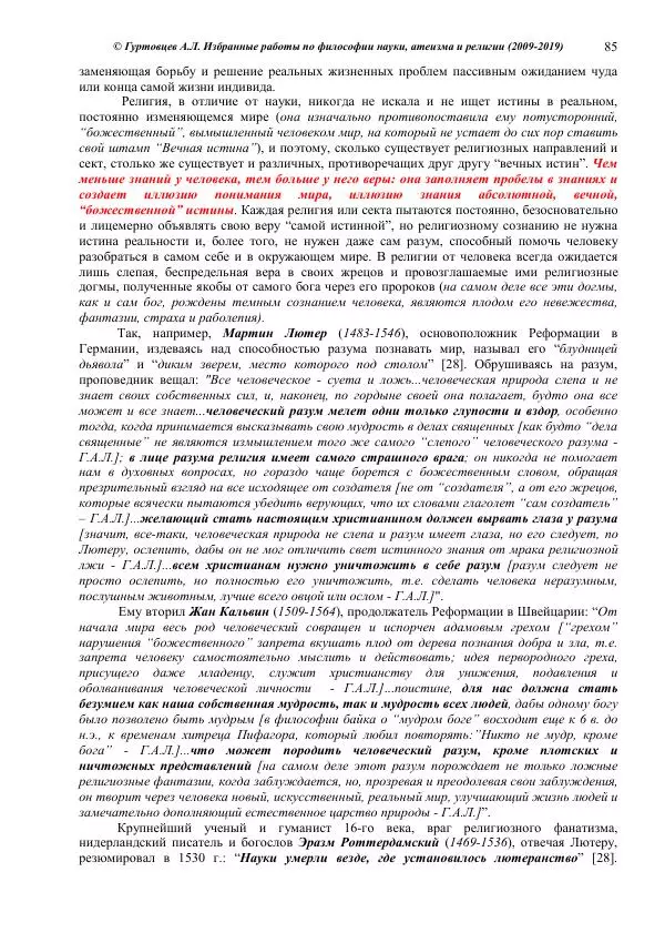 Аркадий Гуртовцев - Избранные работы по философии науки, атеизма и религии (2009-2019)/ Авторизованный сборник опубликованных статей - Страница № 85