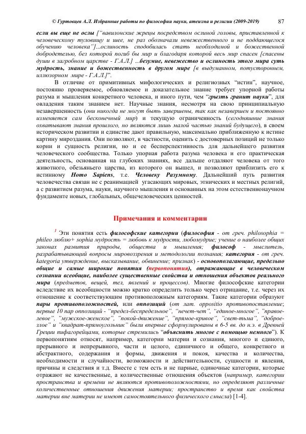 Аркадий Гуртовцев - Избранные работы по философии науки, атеизма и религии (2009-2019)/ Авторизованный сборник опубликованных статей - Страница № 87