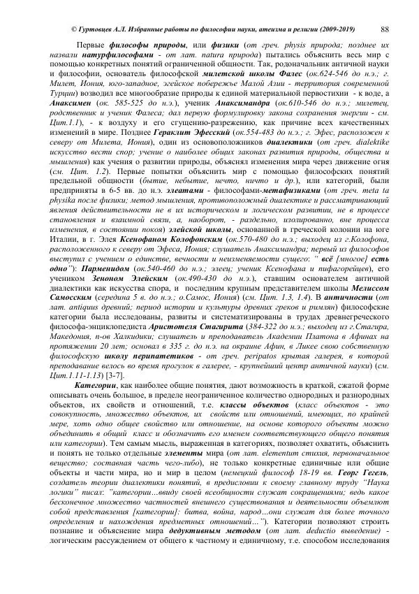 Аркадий Гуртовцев - Избранные работы по философии науки, атеизма и религии (2009-2019)/ Авторизованный сборник опубликованных статей - Страница № 88