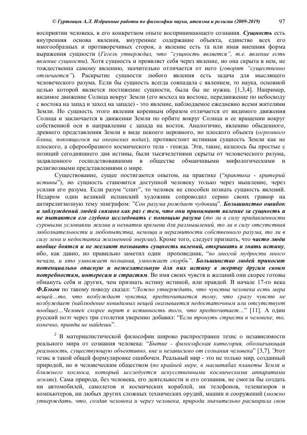 Аркадий Гуртовцев - Избранные работы по философии науки, атеизма и религии (2009-2019)/ Авторизованный сборник опубликованных статей - Страница № 97