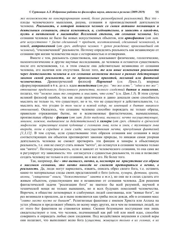 Аркадий Гуртовцев - Избранные работы по философии науки, атеизма и религии (2009-2019)/ Авторизованный сборник опубликованных статей - Страница № 98