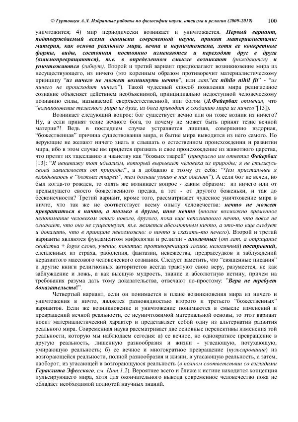 Аркадий Гуртовцев - Избранные работы по философии науки, атеизма и религии (2009-2019)/ Авторизованный сборник опубликованных статей - Страница № 100