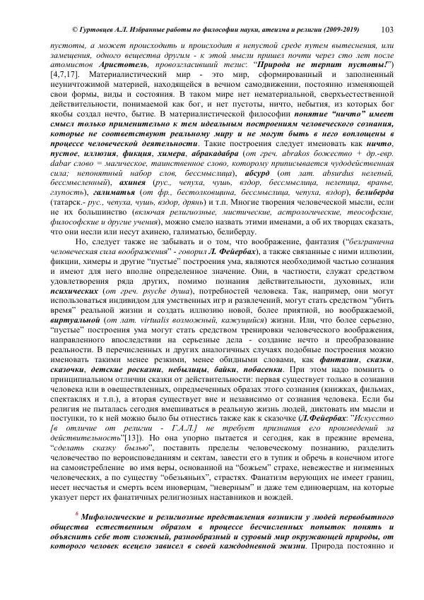 Аркадий Гуртовцев - Избранные работы по философии науки, атеизма и религии (2009-2019)/ Авторизованный сборник опубликованных статей - Страница № 103