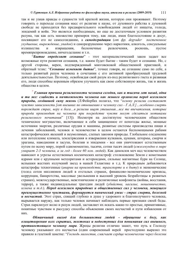 Аркадий Гуртовцев - Избранные работы по философии науки, атеизма и религии (2009-2019)/ Авторизованный сборник опубликованных статей - Страница № 111