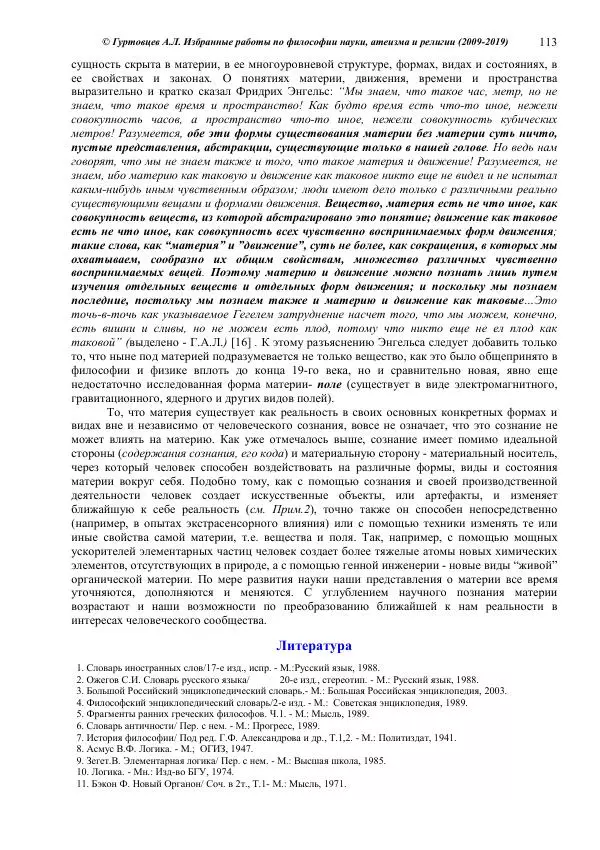 Аркадий Гуртовцев - Избранные работы по философии науки, атеизма и религии (2009-2019)/ Авторизованный сборник опубликованных статей - Страница № 113