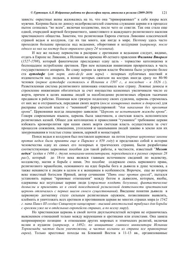 Аркадий Гуртовцев - Избранные работы по философии науки, атеизма и религии (2009-2019)/ Авторизованный сборник опубликованных статей - Страница № 121