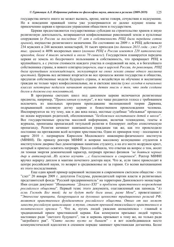 Аркадий Гуртовцев - Избранные работы по философии науки, атеизма и религии (2009-2019)/ Авторизованный сборник опубликованных статей - Страница № 125