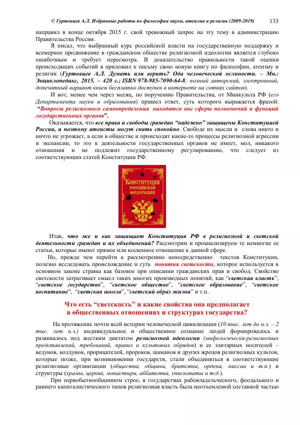 Аркадий Гуртовцев - Избранные работы по философии науки, атеизма и религии (2009-2019)/ Авторизованный сборник опубликованных статей - Страница № 133