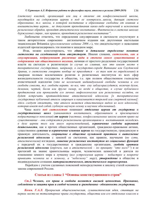 Аркадий Гуртовцев - Избранные работы по философии науки, атеизма и религии (2009-2019)/ Авторизованный сборник опубликованных статей - Страница № 136
