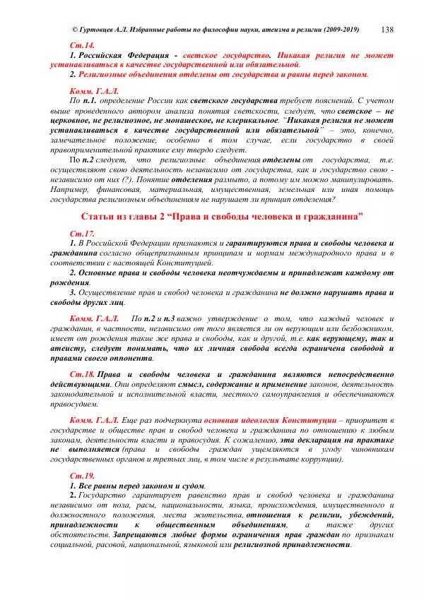 Аркадий Гуртовцев - Избранные работы по философии науки, атеизма и религии (2009-2019)/ Авторизованный сборник опубликованных статей - Страница № 138