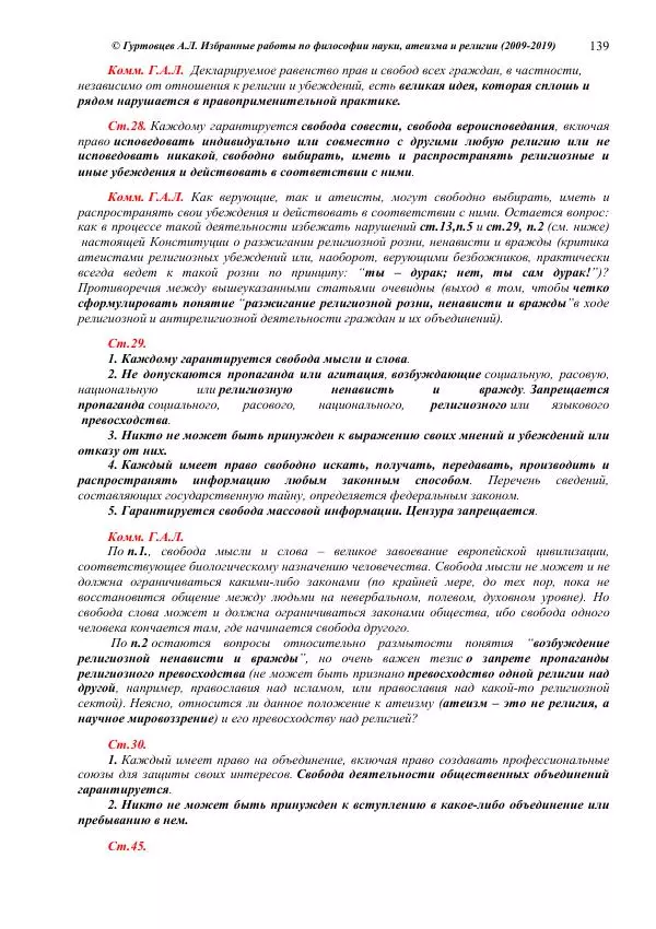 Аркадий Гуртовцев - Избранные работы по философии науки, атеизма и религии (2009-2019)/ Авторизованный сборник опубликованных статей - Страница № 139