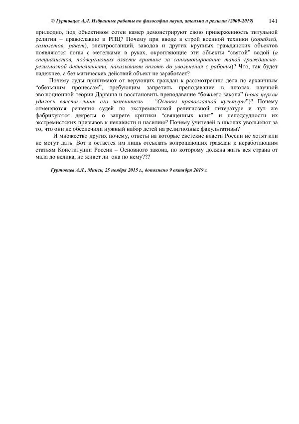 Аркадий Гуртовцев - Избранные работы по философии науки, атеизма и религии (2009-2019)/ Авторизованный сборник опубликованных статей - Страница № 141