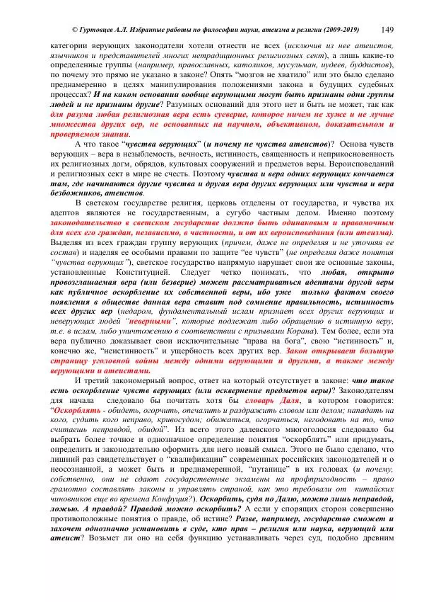 Аркадий Гуртовцев - Избранные работы по философии науки, атеизма и религии (2009-2019)/ Авторизованный сборник опубликованных статей - Страница № 149