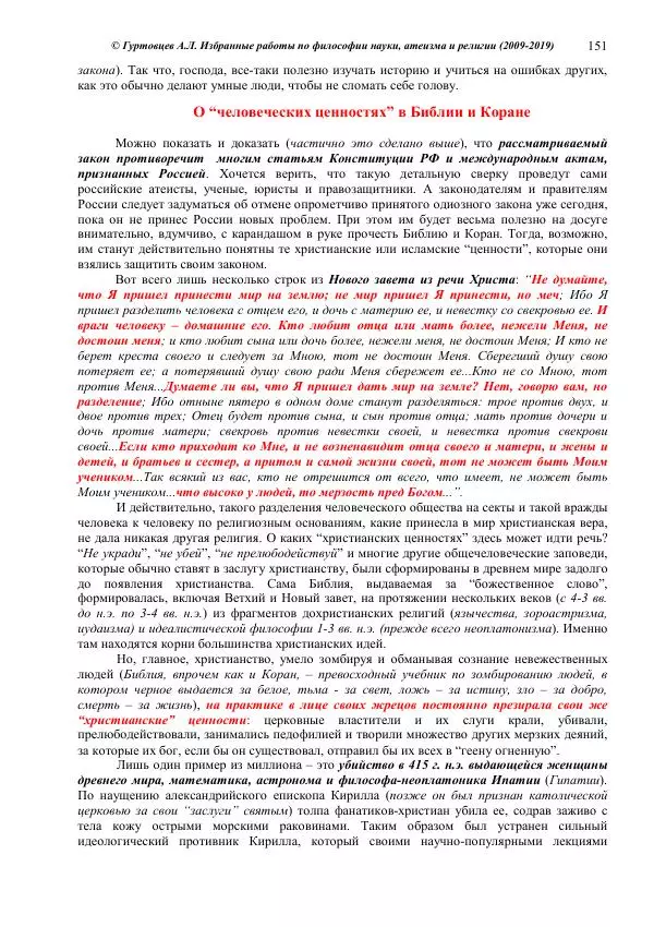 Аркадий Гуртовцев - Избранные работы по философии науки, атеизма и религии (2009-2019)/ Авторизованный сборник опубликованных статей - Страница № 151