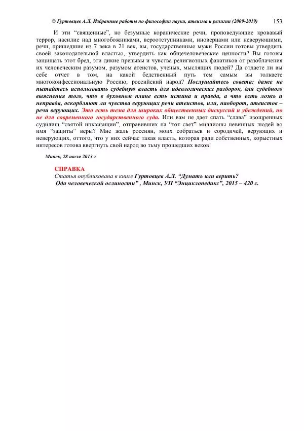 Аркадий Гуртовцев - Избранные работы по философии науки, атеизма и религии (2009-2019)/ Авторизованный сборник опубликованных статей - Страница № 153