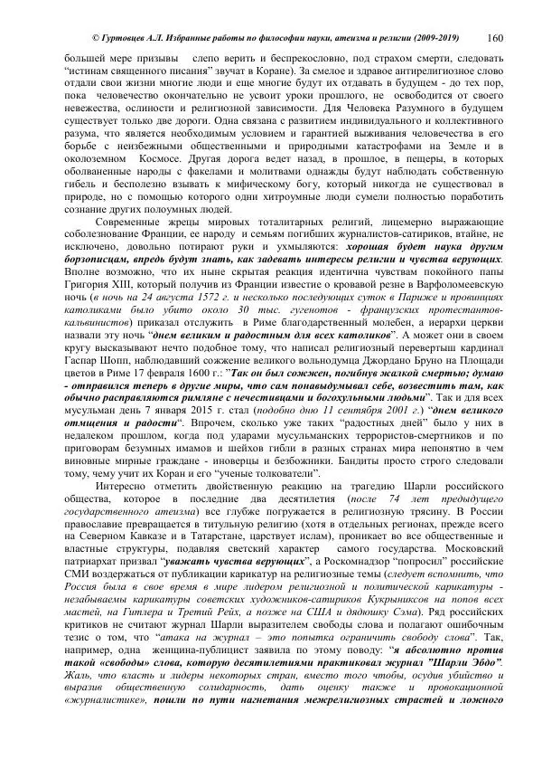 Аркадий Гуртовцев - Избранные работы по философии науки, атеизма и религии (2009-2019)/ Авторизованный сборник опубликованных статей - Страница № 160