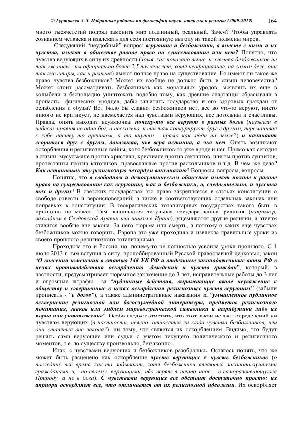 Аркадий Гуртовцев - Избранные работы по философии науки, атеизма и религии (2009-2019)/ Авторизованный сборник опубликованных статей - Страница № 164